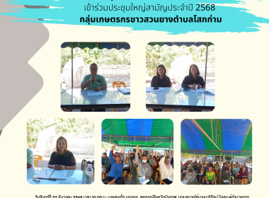 กลุ่มส่งเสริมสหกรณ์ 3 เข้าร่วมประชุมใหญ่สามัญประจำปี 2568 ... พารามิเตอร์รูปภาพ 9